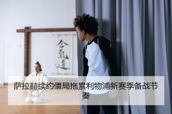 sa-la-he-xu-yue-jiang-ju-tuo-lei-li-wu-pu-xin-sai-ji-bei-zhan-jie-zou-2-650.jpg